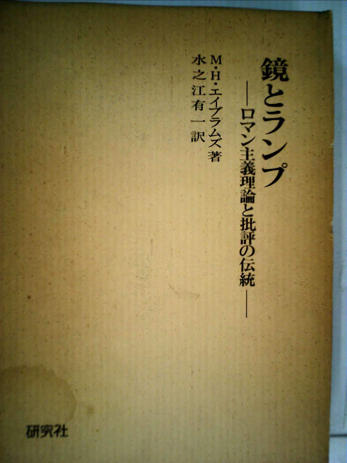 鏡とランプ―ロマン主義理論と批評の伝統 (1976年) | M.H.エイブラムズ